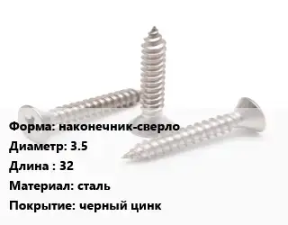 Саморез наконечник-сверло D=3.5 L=32 сталь черный цинк